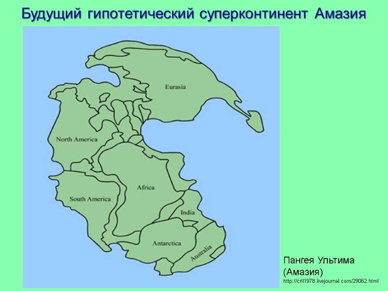 Пангея Ультима  (Амазия)  http://crll1978.livejournal.com/29062.html Будущий гипотетический суперконтинент Амазия